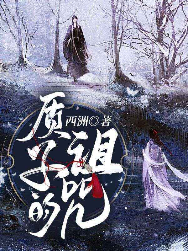 质子的诅咒