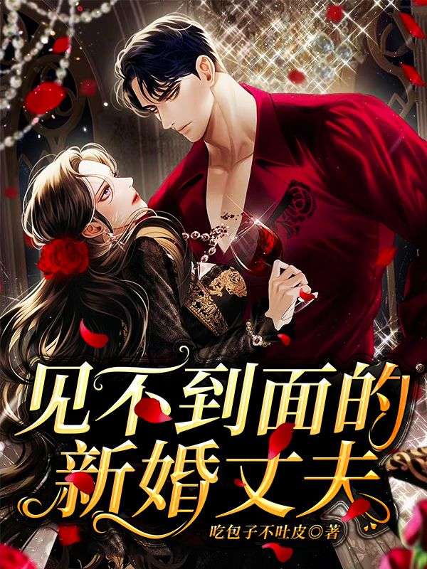 見不到面的新婚丈夫