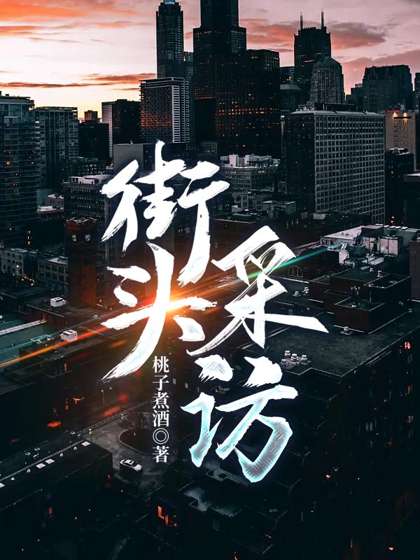 街頭采訪