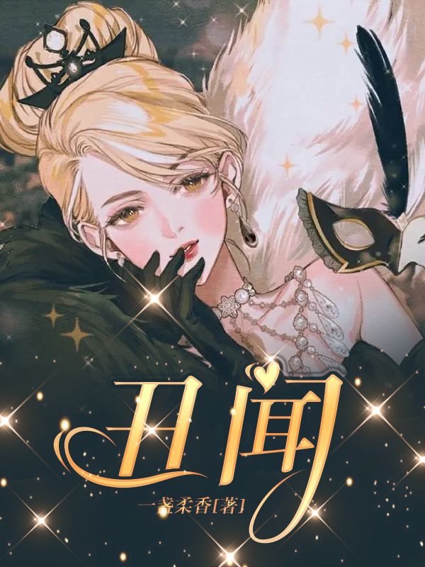 丑聞