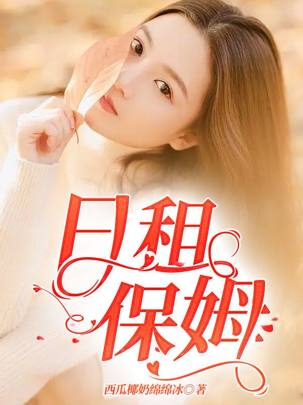 日租保姆