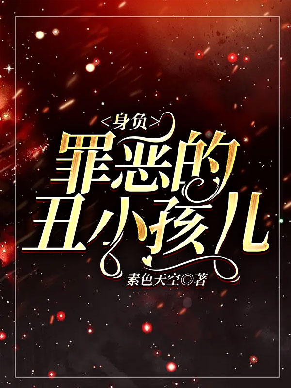 身負(fù)罪惡的丑小孩兒