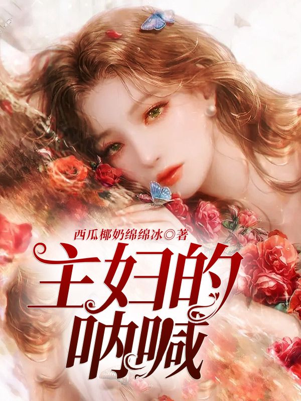 主妇的呐喊