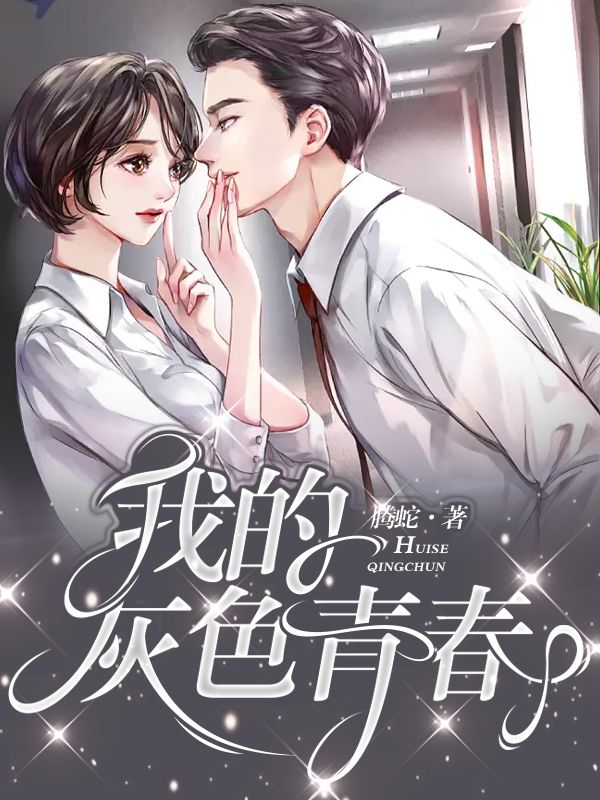我的灰色青春