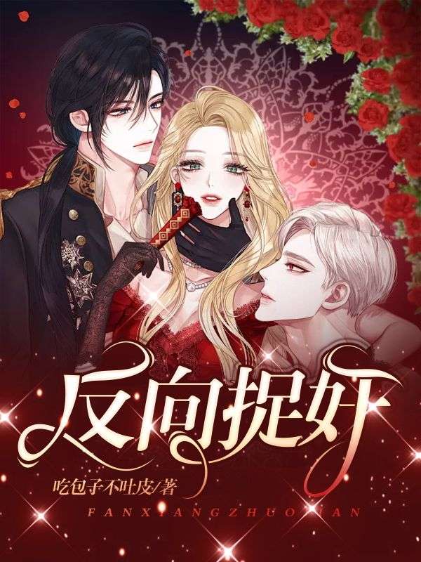反向捉奸