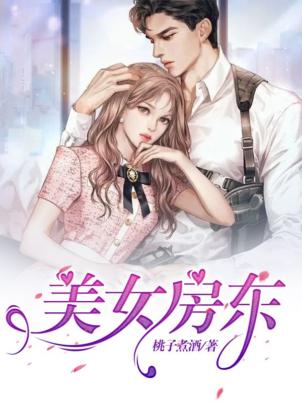 美女房东