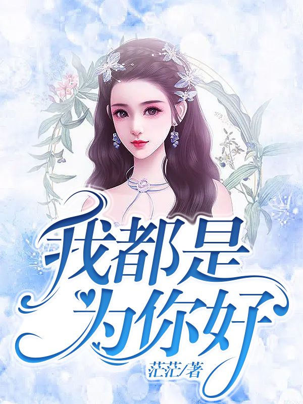 我都是为你好