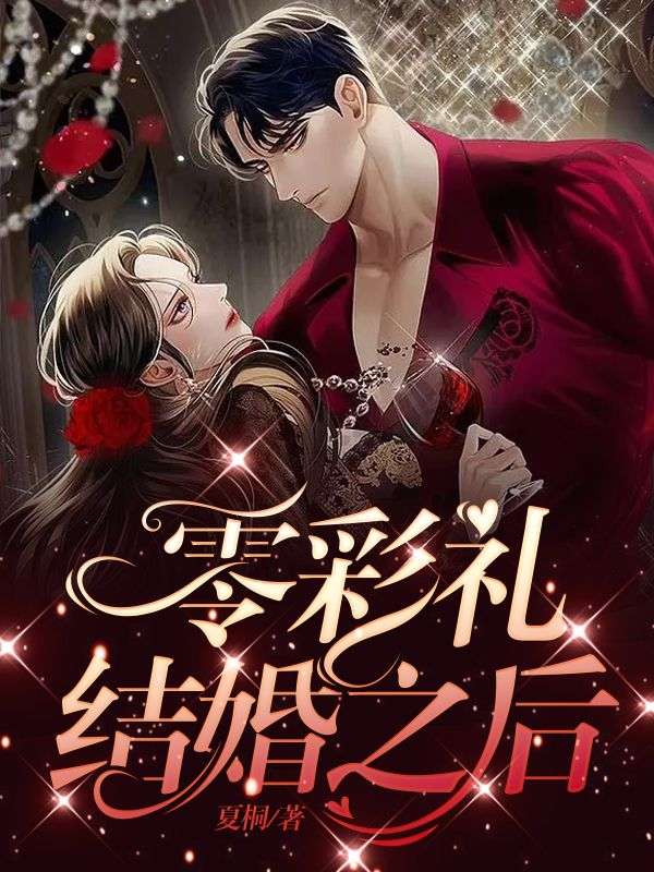 零彩礼结婚之后