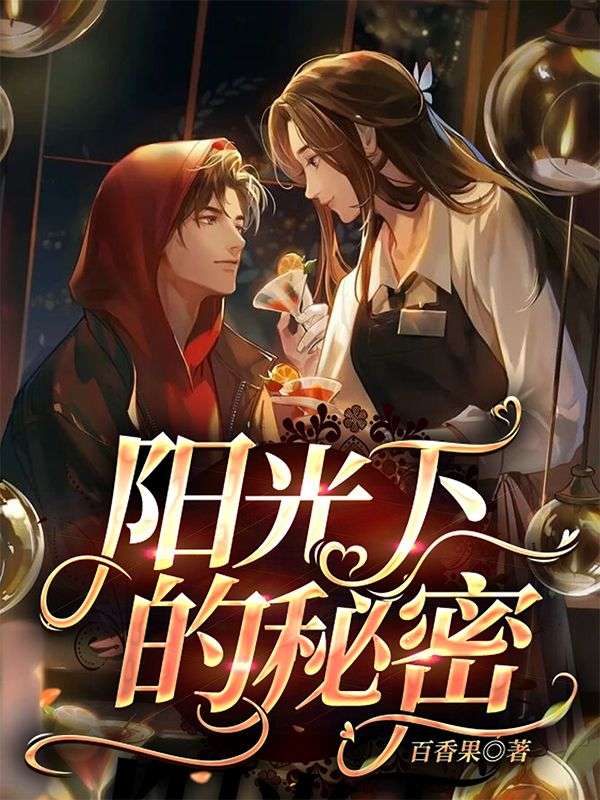 阳光下的秘密