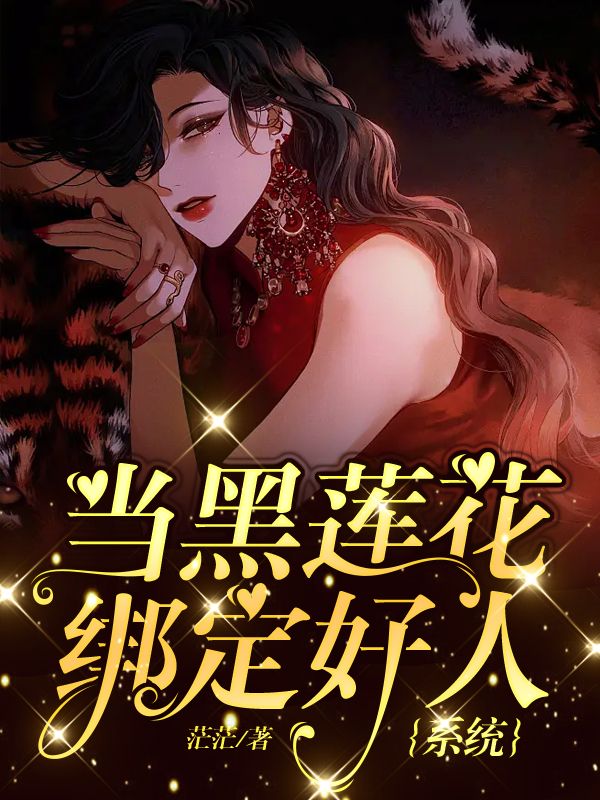 当黑莲花绑定好人系统
