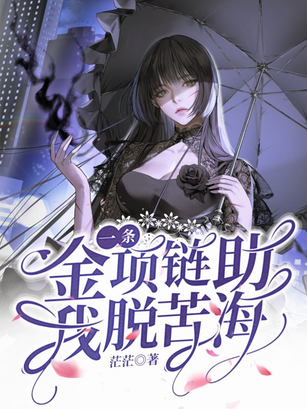 一条金项链助我脱苦海