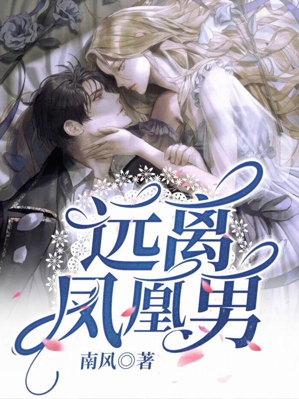 远离凤凰男