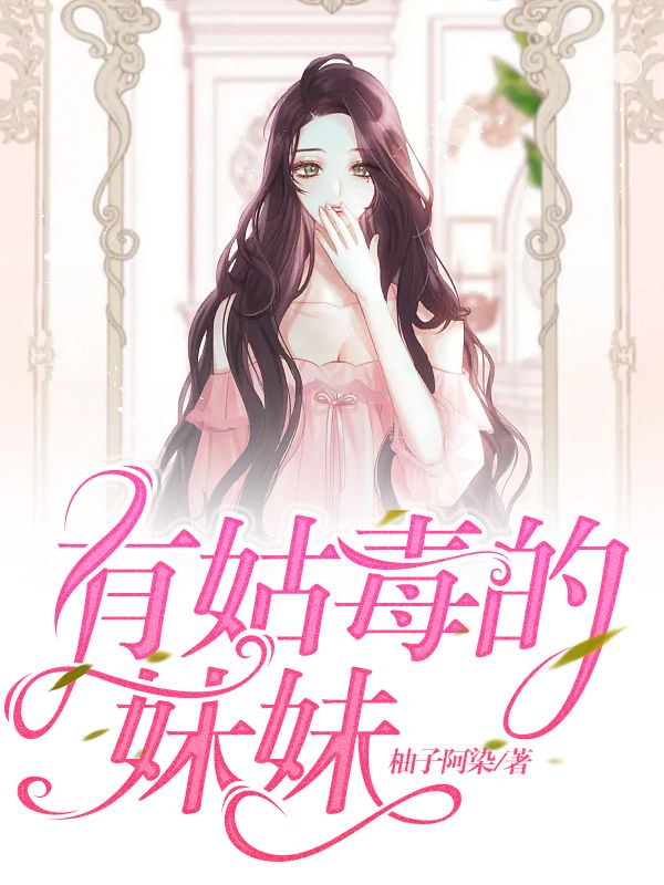 有姑毒的妹妹