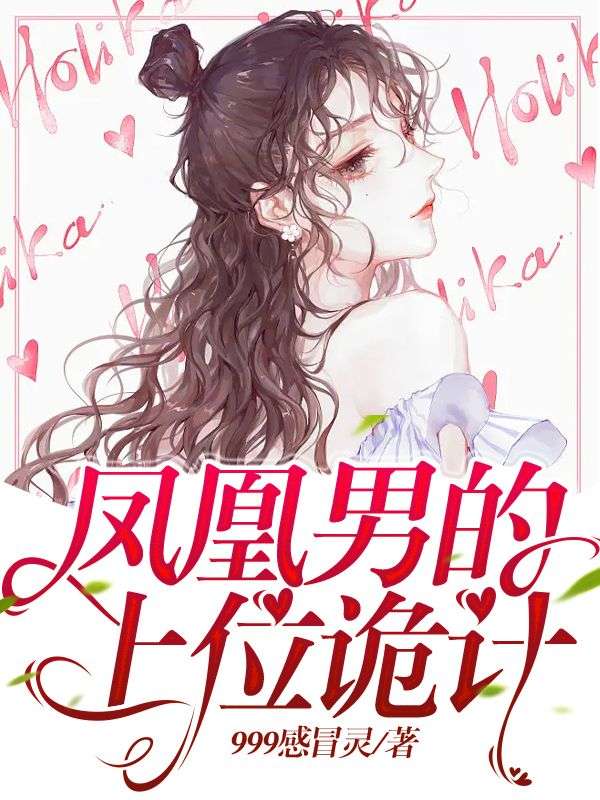凤凰男的上位诡计