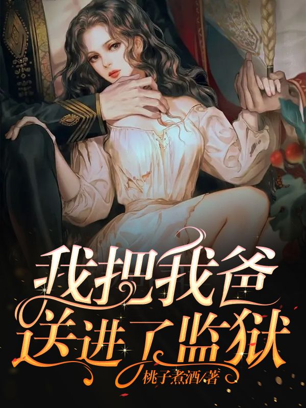 我把我爸送进了监狱