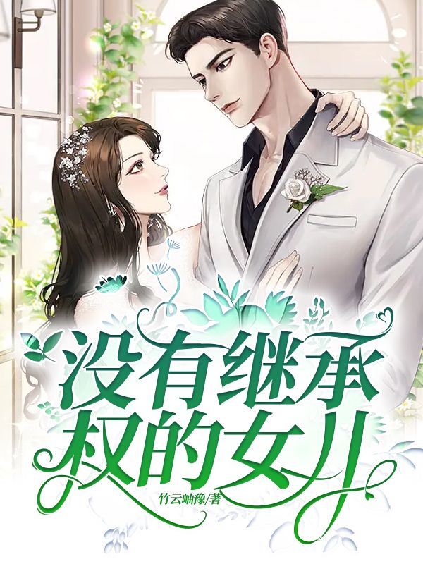 没有继承权的女儿