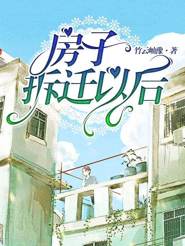 房子拆迁以后