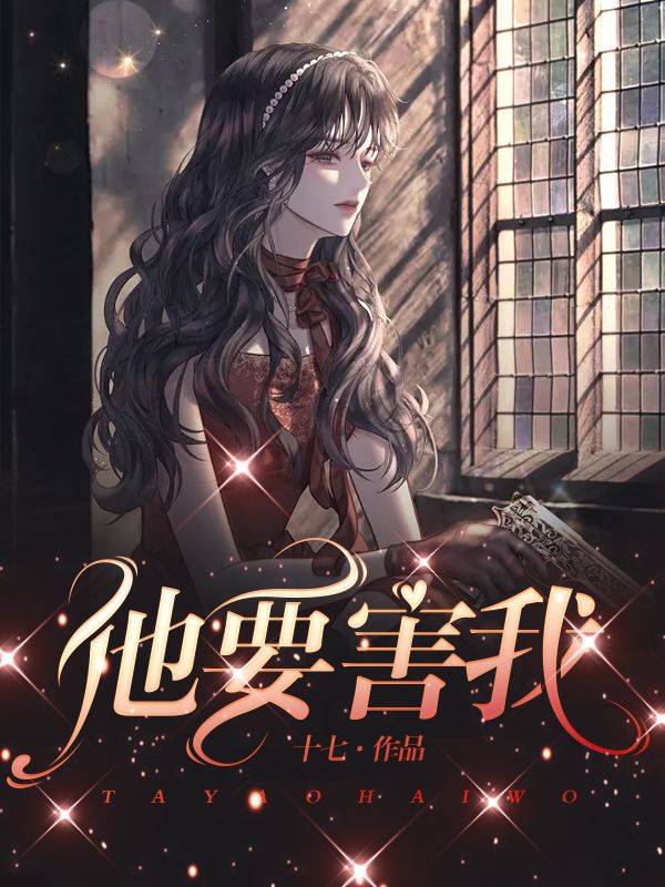 他要害我