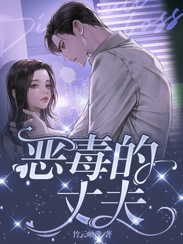 恶毒的丈夫