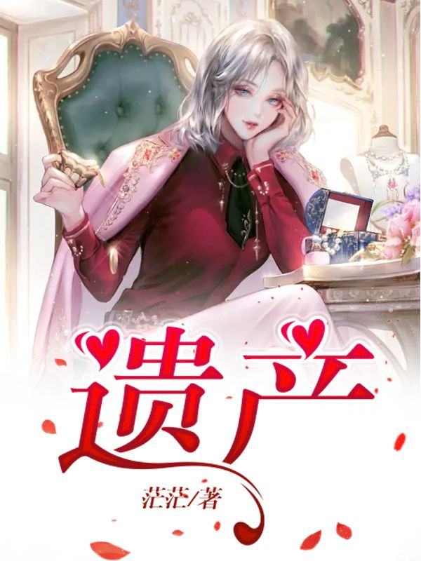 遗产