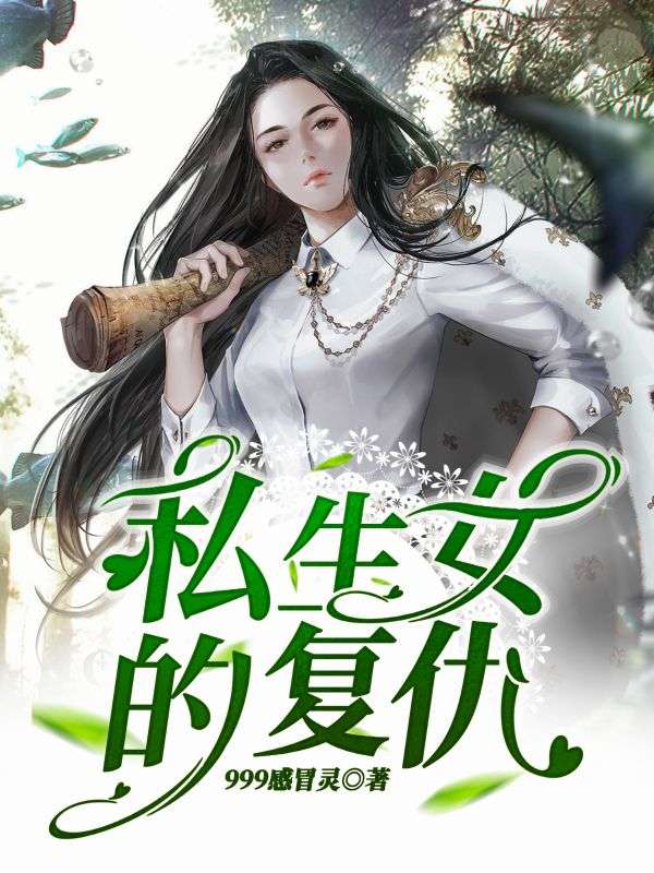 私生女的复仇