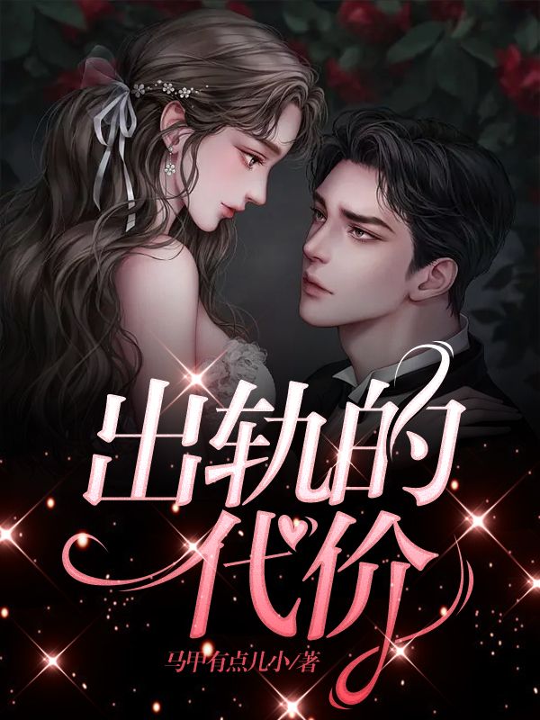 出軌的代價(jià)