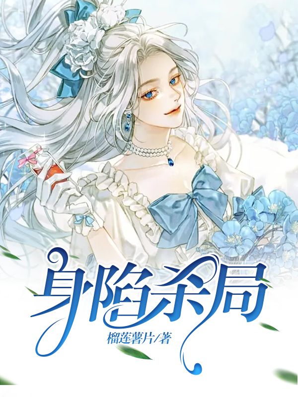 身陷杀局