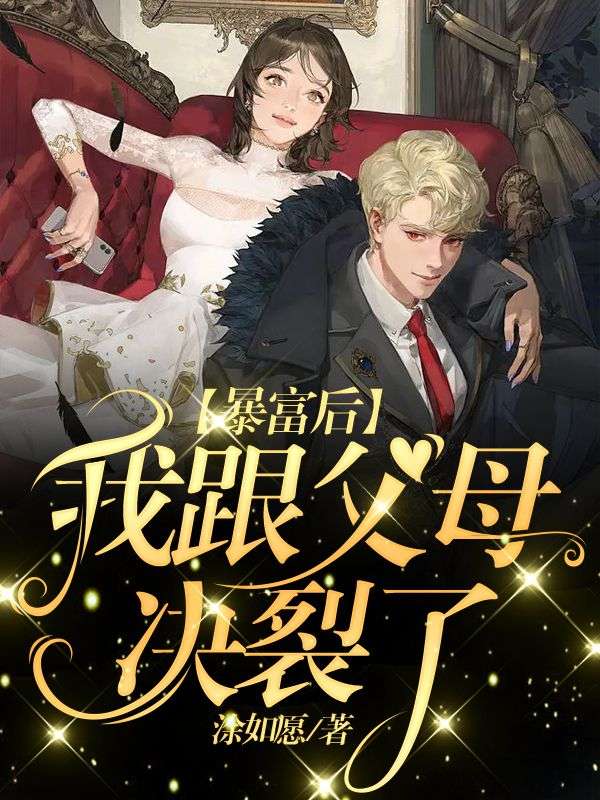暴富后我跟父母决裂了