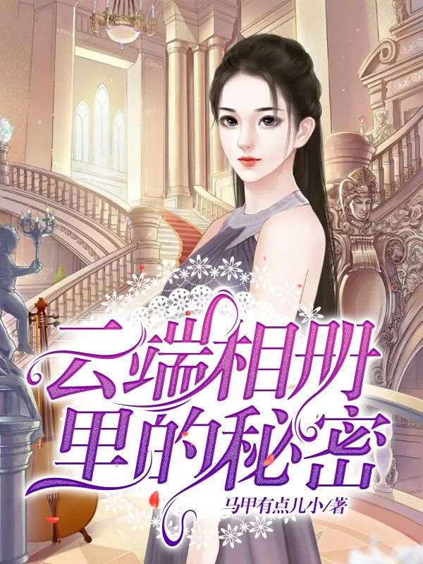 云端相冊里的秘密