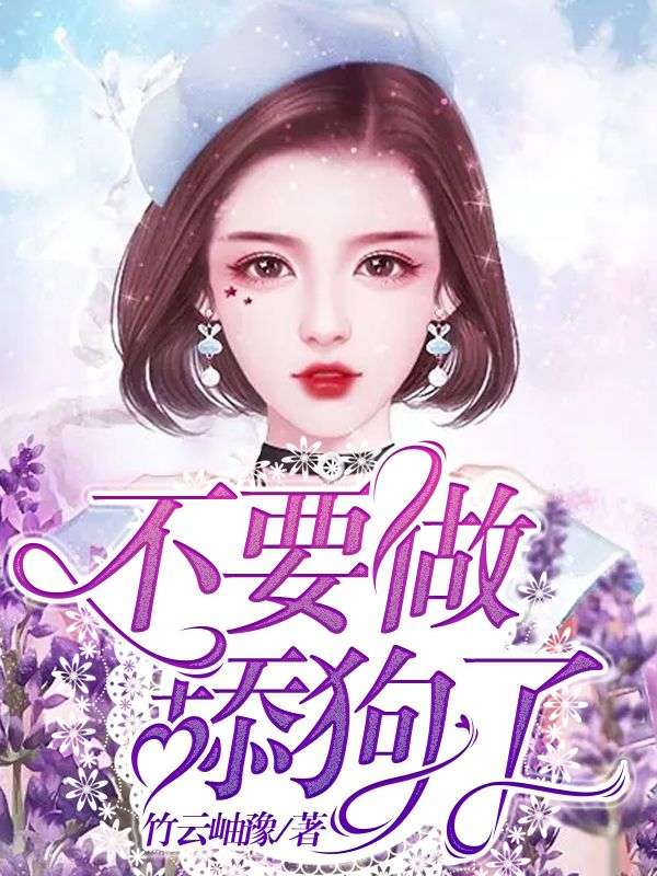 不要做舔狗了