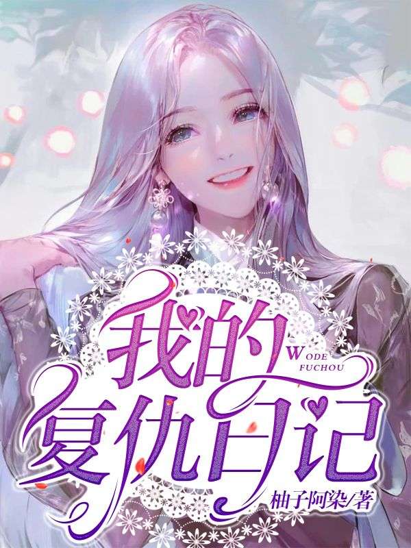 我的复仇日记