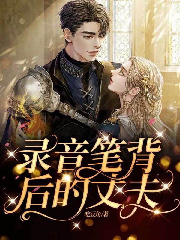 录音笔背后的丈夫