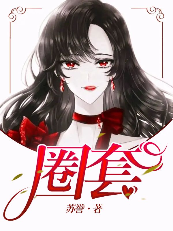 圈套