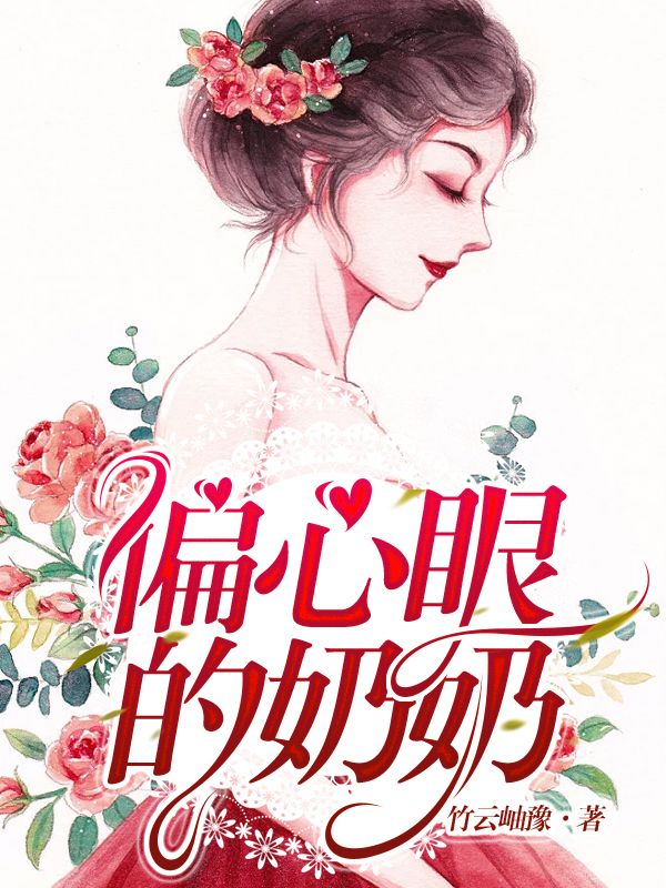 偏心眼的奶奶