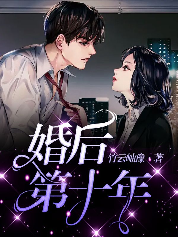 婚后第十年
