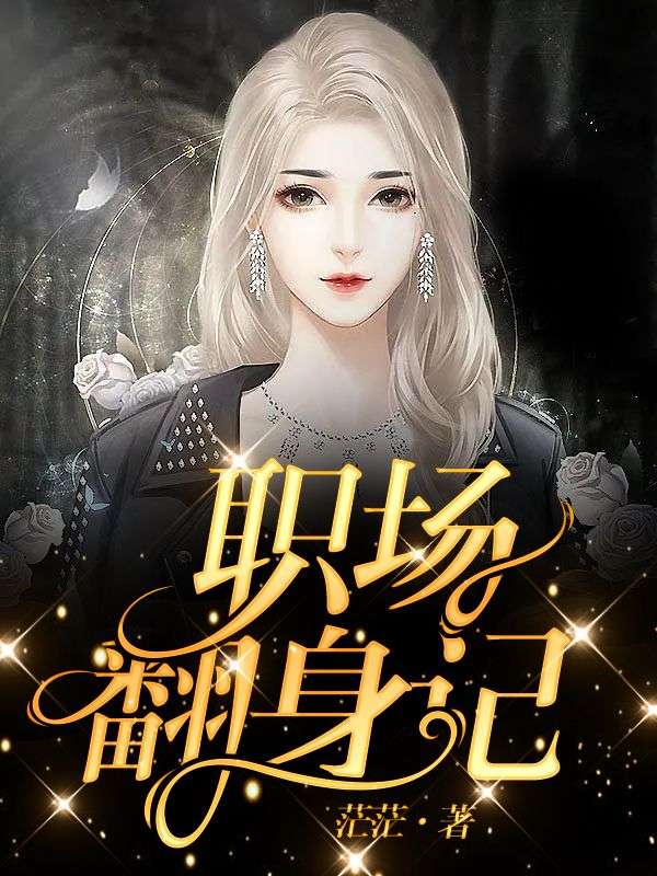 職場(chǎng)翻身記