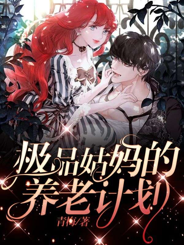 极品姑妈的养老计划