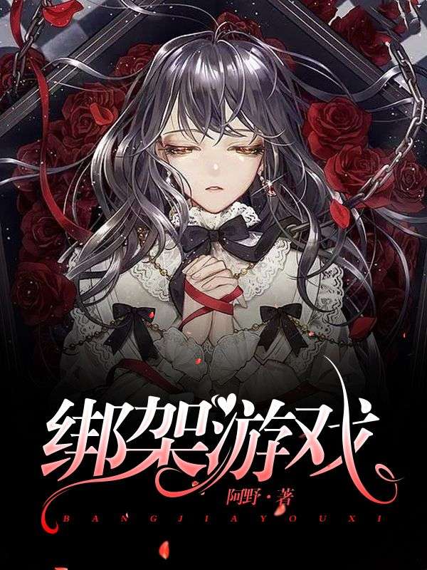 绑架游戏