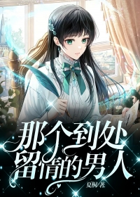 那个到处留情的男人
