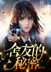 舍友的秘密
