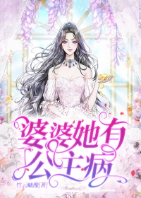 婆婆她有公主病