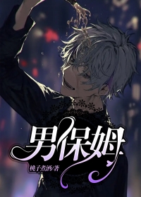 男保姆