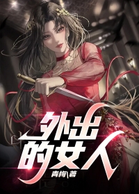 外出的女人