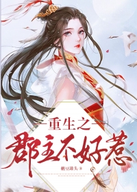 重生之郡主不好惹