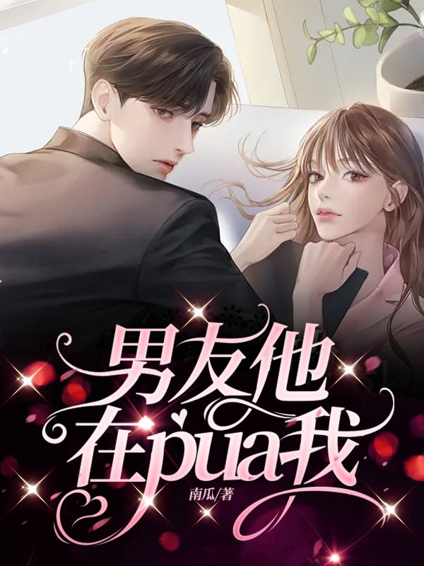 男友他在pua我