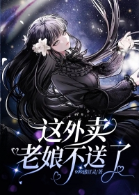 这外卖，老娘不送了