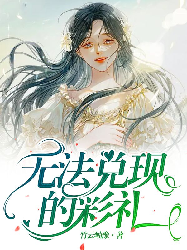 无法兑现的彩礼