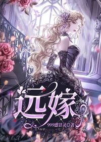 远嫁