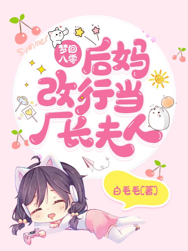 梦回八零:后妈改行当厂长夫人