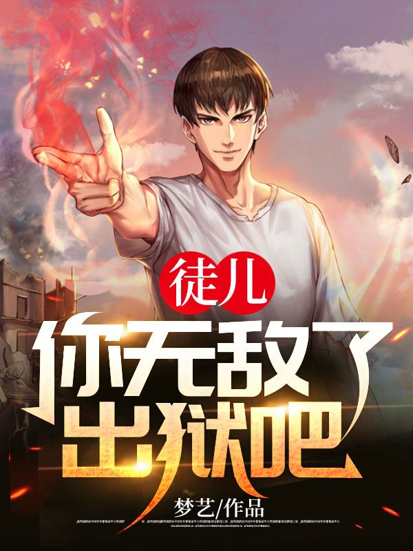 徒儿,你无敌了,出狱吧!